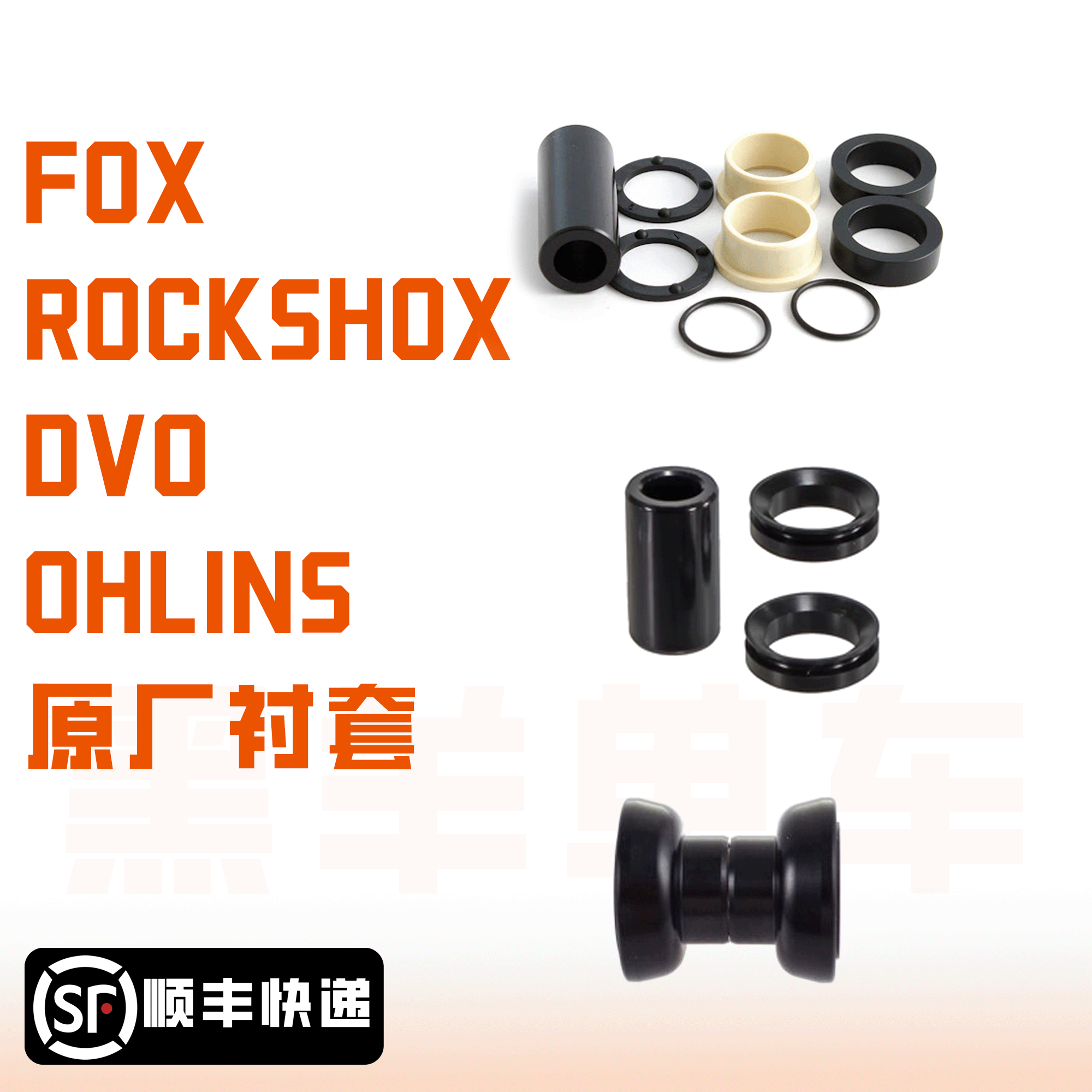 FOX Ohlins Dvo RS原厂衬套 后胆衬套 滑动轴承 尼龙 滚珠轴承 du