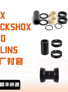 FOX Ohlins Dvo RS原厂衬套 后胆衬套 滑动轴承 尼龙 滚珠轴承 du