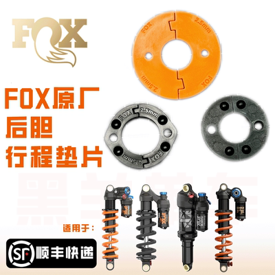 FOX原厂后胆行程调整垫片