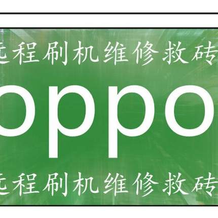 适用于OPPO:a35 r11 r15 a3 a7 a5 r9m r9s r11s a7x a32远程刷机