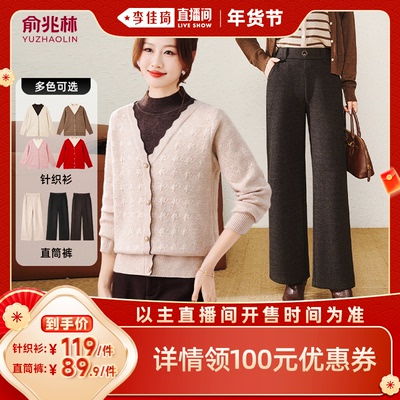 【李佳琦直播间】俞兆林妈妈冬装假两件针织衫/加绒直筒裤