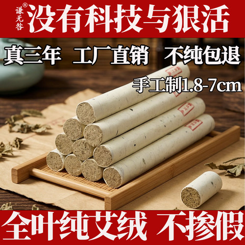 谦无咎三年陈手工纯艾灸条雷火灸