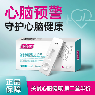 呗净优心脑健康检测试剂盒