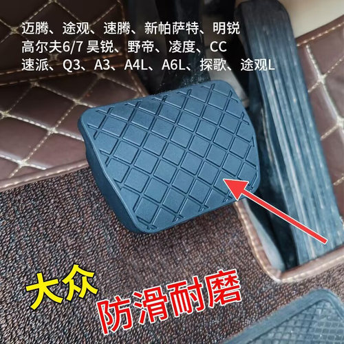 适用于大众途观新帕萨特CC高尔夫6明锐昊锐速腾途安刹车胶踏板皮