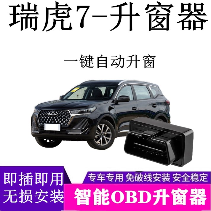 适用19奇瑞风云一键自动关升窗器