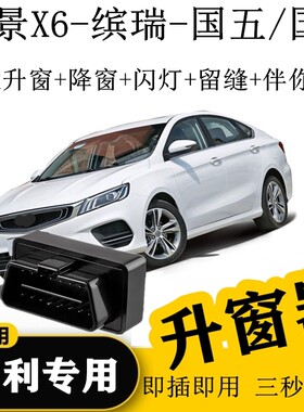 升窗器吉利玻璃炫燚一键缤瑞