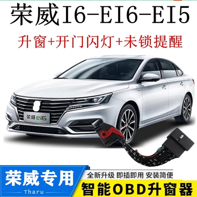 适用荣威Ei5 i6 ei6 MarvelX改装OBD一键自动升关窗器玻璃升降器