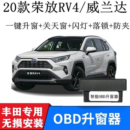 适用20--21-22-23-2425年丰田荣放威兰达自动升窗器OBD关窗器改装