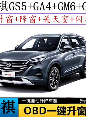 适用广汽传祺GM8GM6自动升窗器19款GS5GA4关窗器OBD改装一键玻璃