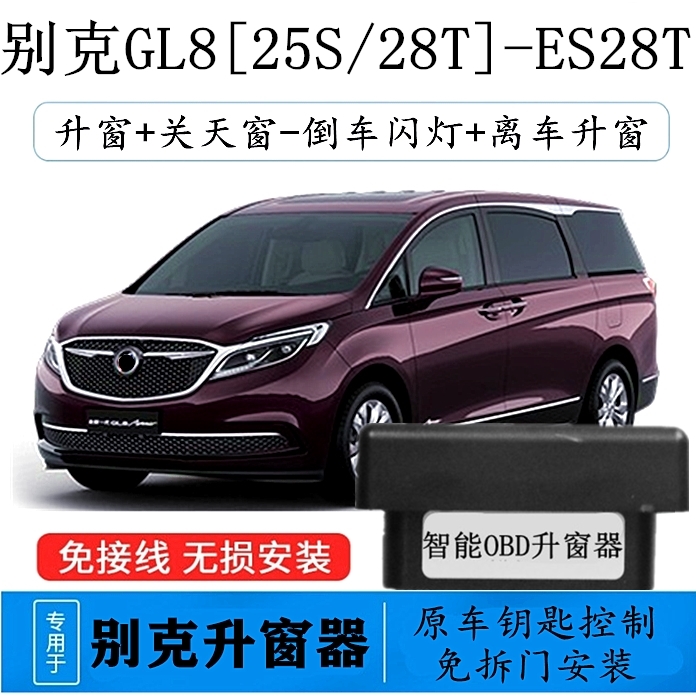 适用09-19款别克GL8-25S--ES28T自动升窗器OBD一键玻璃升降关窗器