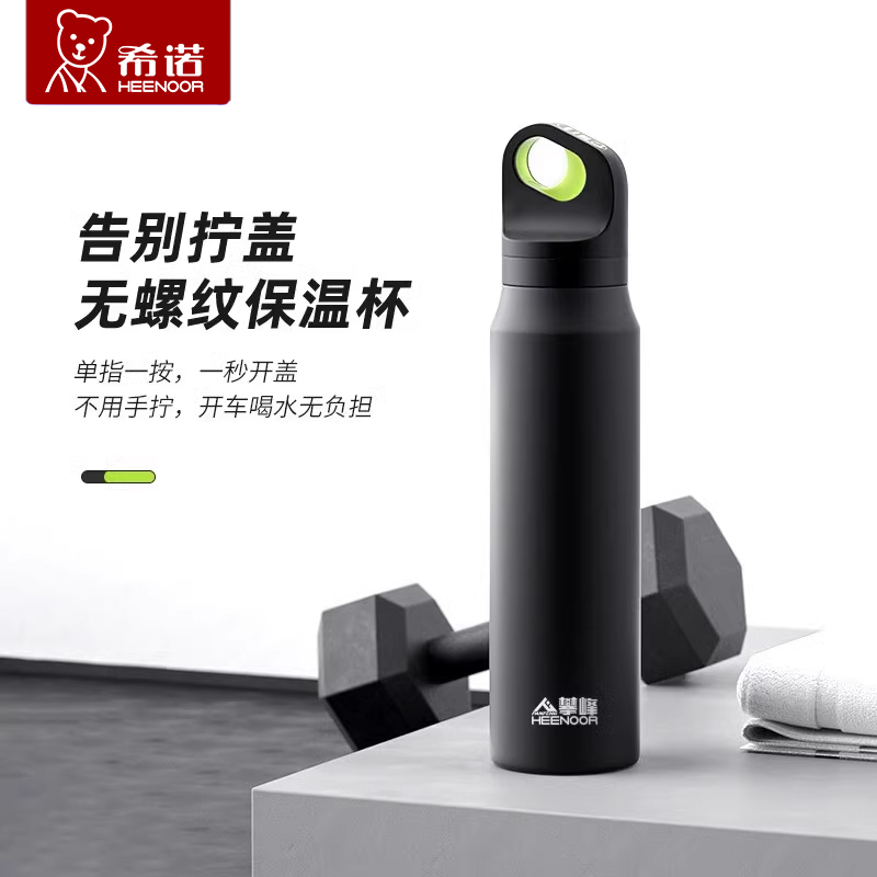 希诺一键开启不锈钢保温杯