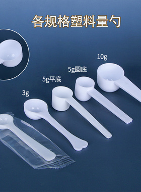 塑料量勺1g3g5g10g克奶粉勺限量勺粉末勺三七粉塑料勺子独立包装