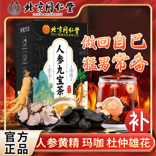 北京同仁堂人参黄精九宝茶