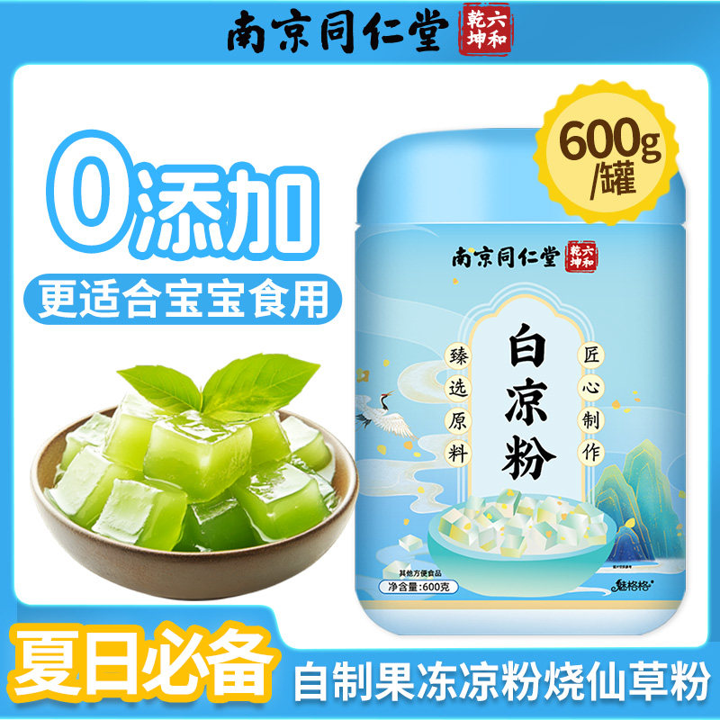 南京同仁堂白凉粉冰粉粉自制果冻布丁奶茶凉粉冰粉儿童美食魅格格,咖啡/麦片/冲饮,中式养生冲饮,淘宝优惠券,粉丝福利购,淘宝优惠卷