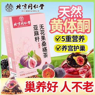 新升级北京同仁堂魅格格亚麻籽无花果桑葚茶黄体酮种子循环养生茶