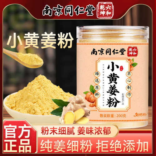 南京同仁堂云南罗平小黄姜粉