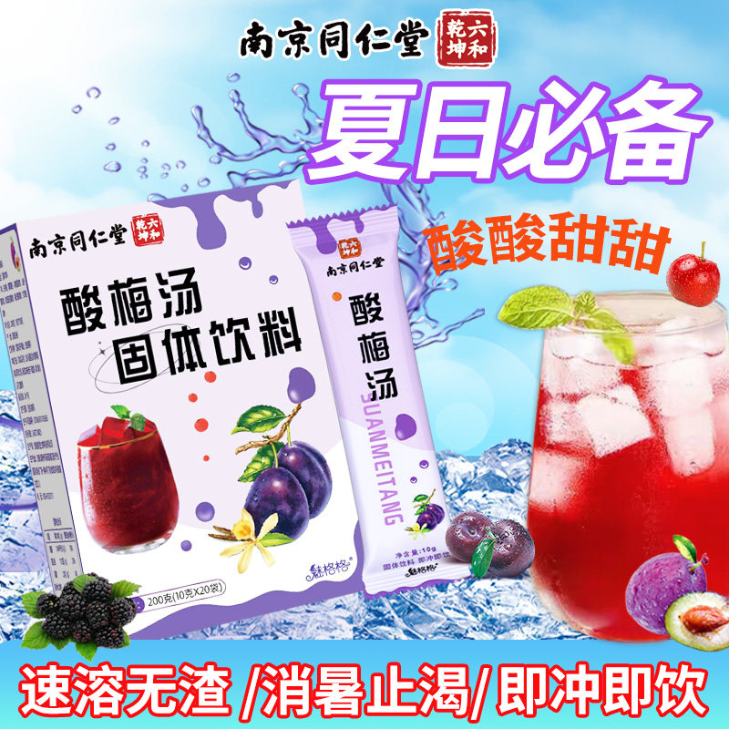南京同仁堂酸梅汤固体饮料冲饮酸梅汤乌梅桑葚橘皮甘草山楂魅格格