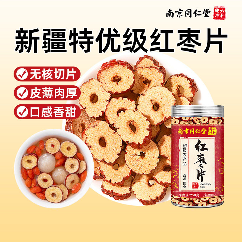 南京同仁堂红枣片新疆原产无核红枣片干正品空心泡茶泡水喝魅格格