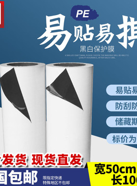 pe保护膜自粘膜家具保护膜50cm包邮不锈钢贴膜铝板贴膜黑白保护膜