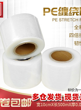 宽10cmPE缠绕膜包装膜防水膜拉伸膜工业保鲜膜塑料薄膜2卷包邮