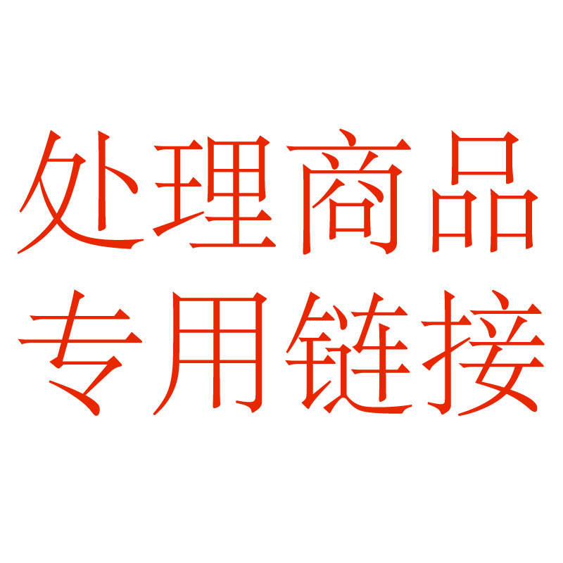 【清仓处理】各种商品清仓处理链接孤品低于成本价价卖完不会再有