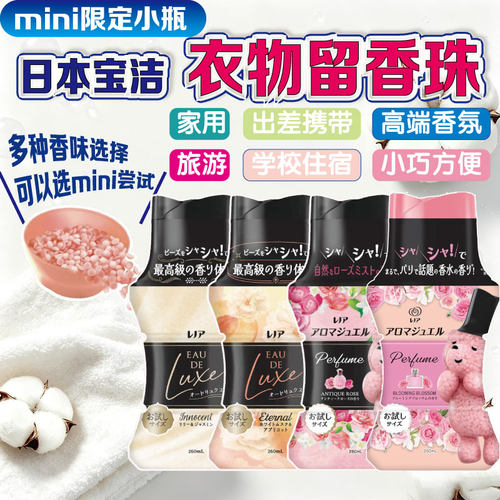 mini小瓶留香珠日本宝洁当妮持久香味衣物洗护衣香珠颗粒差旅便携