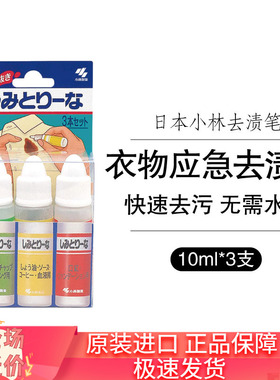 日本进口小林制药局部免洗应急去污去渍笔便携方便3支果汁口红血