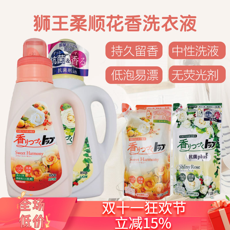 日本狮王香氛柔顺洗衣液持久留香