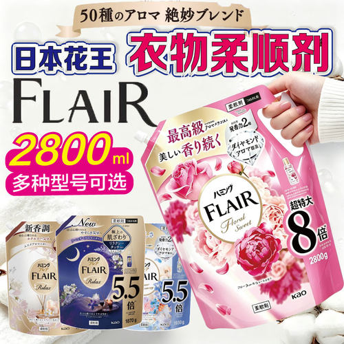 日本花王FLAIR衣物柔顺剂除臭持久芳香味持久防静电除皱柔软剂