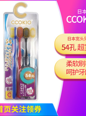 日本ccokio酷优客54孔宽头牙刷四支装成人男女专用中毛家用套装
