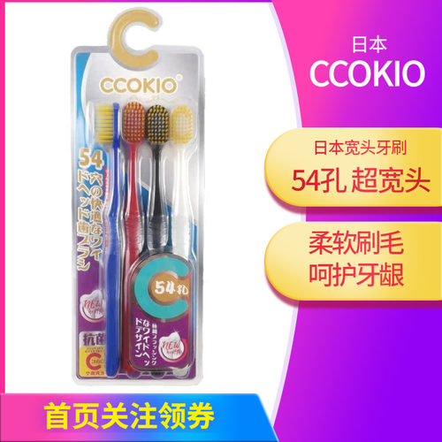 ccokio酷优客54孔牙刷四支装