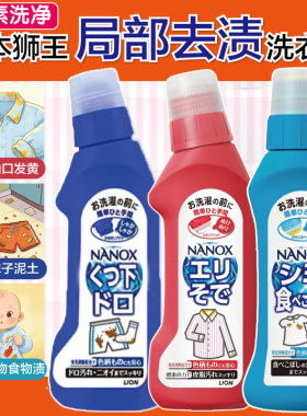 日本原装狮王深层去渍去油宝宝饭兜洁净去污洗衣液无荧光剂衣领净