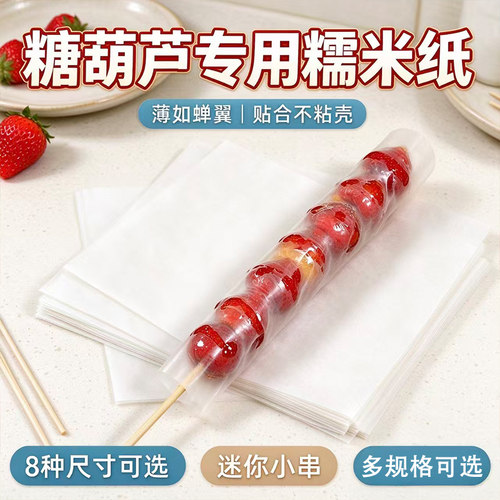 冰糖葫芦糯米纸糖葫芦专用糯米纸食用糖纸阿胶糕牛轧糖防粘包装纸