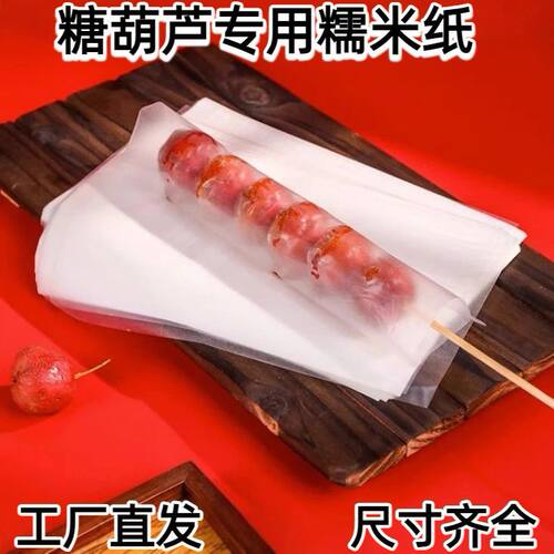 糖葫芦糯米纸大串小串糖葫芦阿胶糕冰糖葫芦专用牛轧糖果盒
