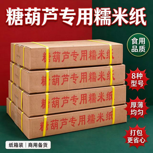 冰糖葫芦专用可食用糯米纸