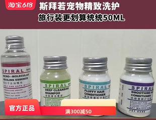 清洁沐浴露护毛素去油精华 Spiral斯拜若宠物猫犬柔顺蓬松洗护套装