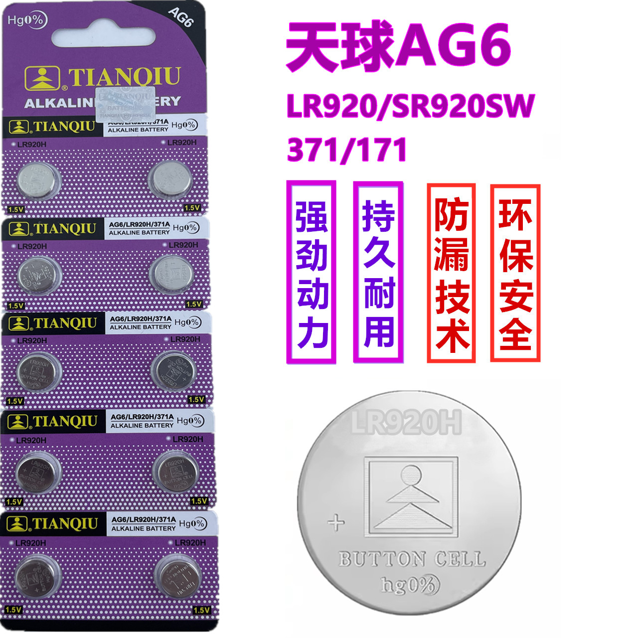 天球AG6/SR/LR921/371A/171/SR920SW/LR69/370石英表电子纽扣电池