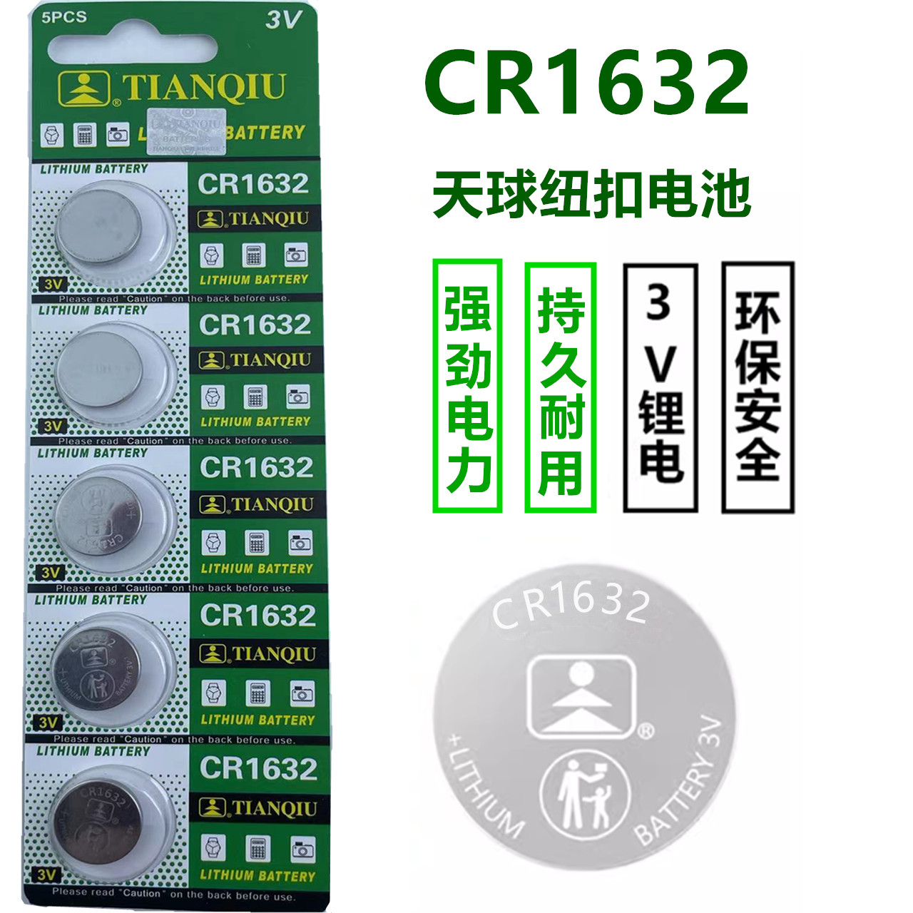天球 CR1632 纽扣电池3V 比亚迪丰田凯美瑞汉兰达汽车钥匙遥控器