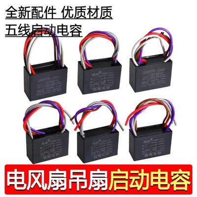 CBB61电风扇吊扇灯调速启动电容五5根线 1.8UF+2UF+3UF 450V 500V