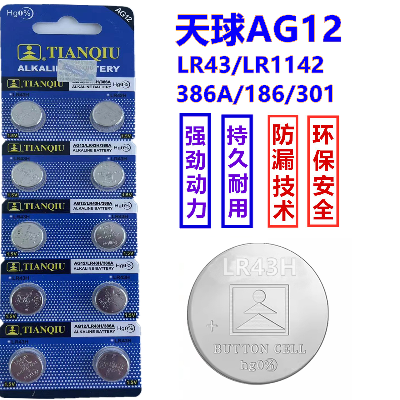 天球AG12纽扣电池LR43H/386A石英手表电子SR43/LR43/186手表电池