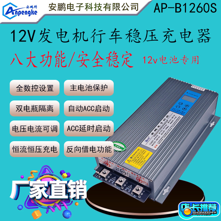 AP-B1260S房车改装60A稳压充电器带借电功能12V发电机充12V锂电池