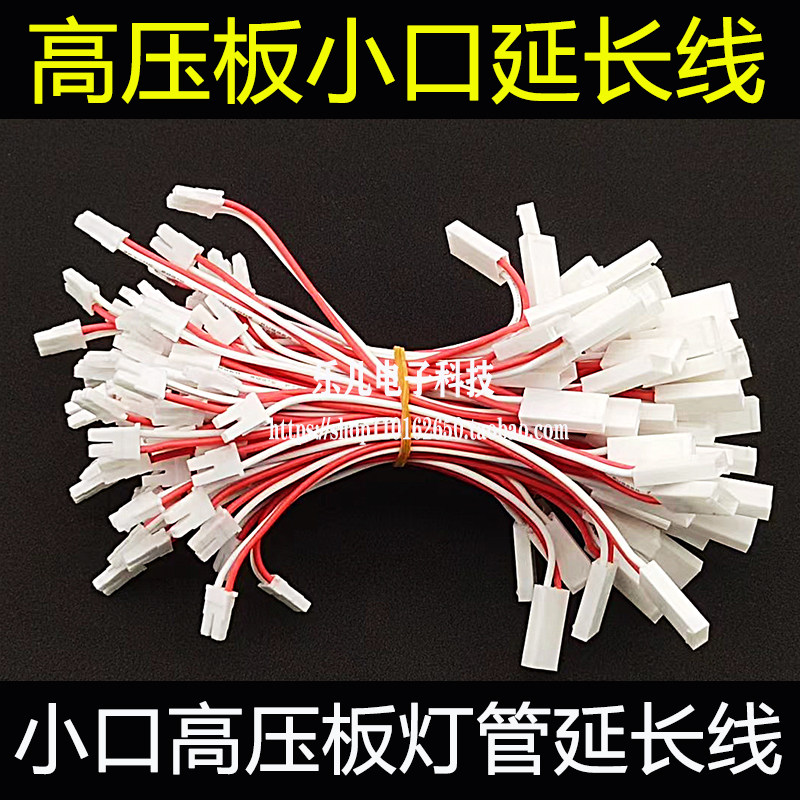 单灯小口高压板延长线液晶屏配件连接线/转接线/延长