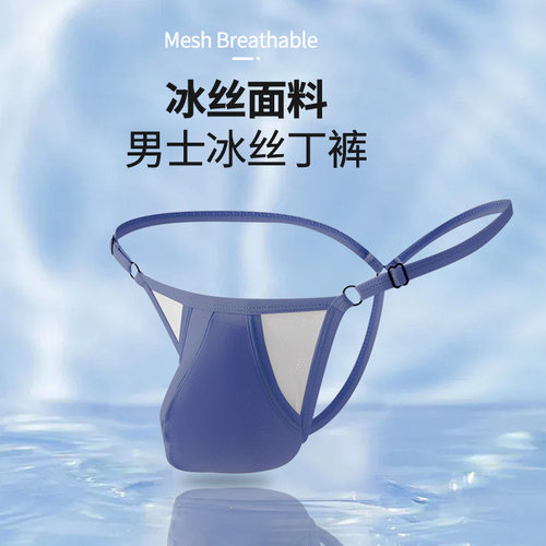 男士冰丝可调节囊袋细带激凸单丁