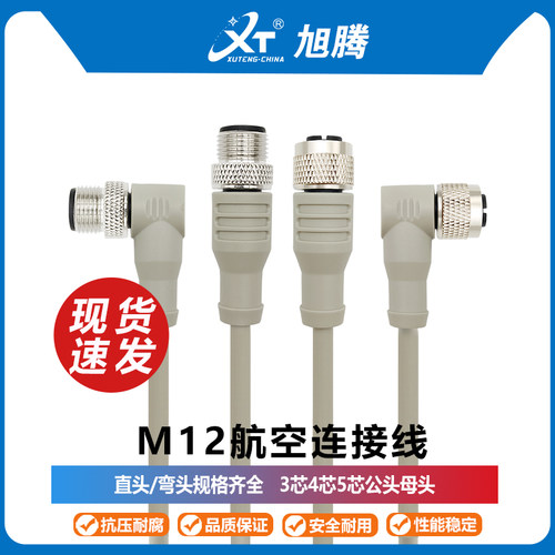 M12航空插头3芯4芯5芯8芯镀金防水延长器直弯公母头信号传输线缆