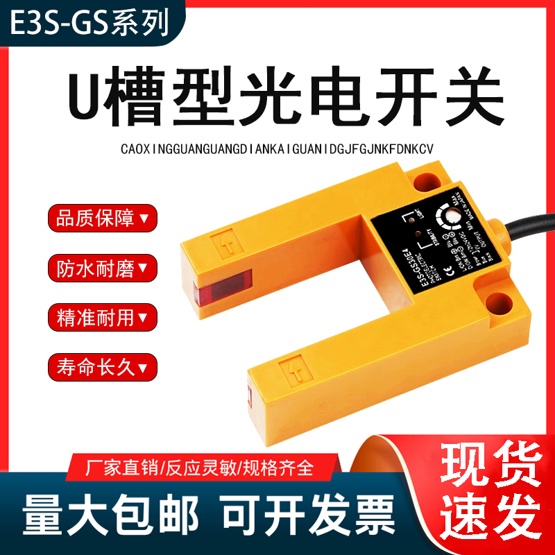 光电开关 E3S-GS3E4 B4 50 电梯平层感应器 3线 电梯配件槽型U型