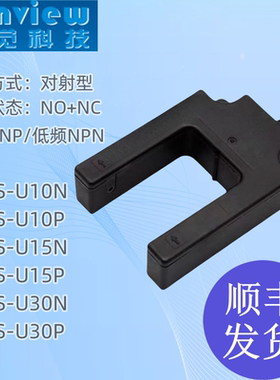 现货 SF2S 全新U形槽型光电开关 U10N/U10P/U15N/U15P/U30N/U10P