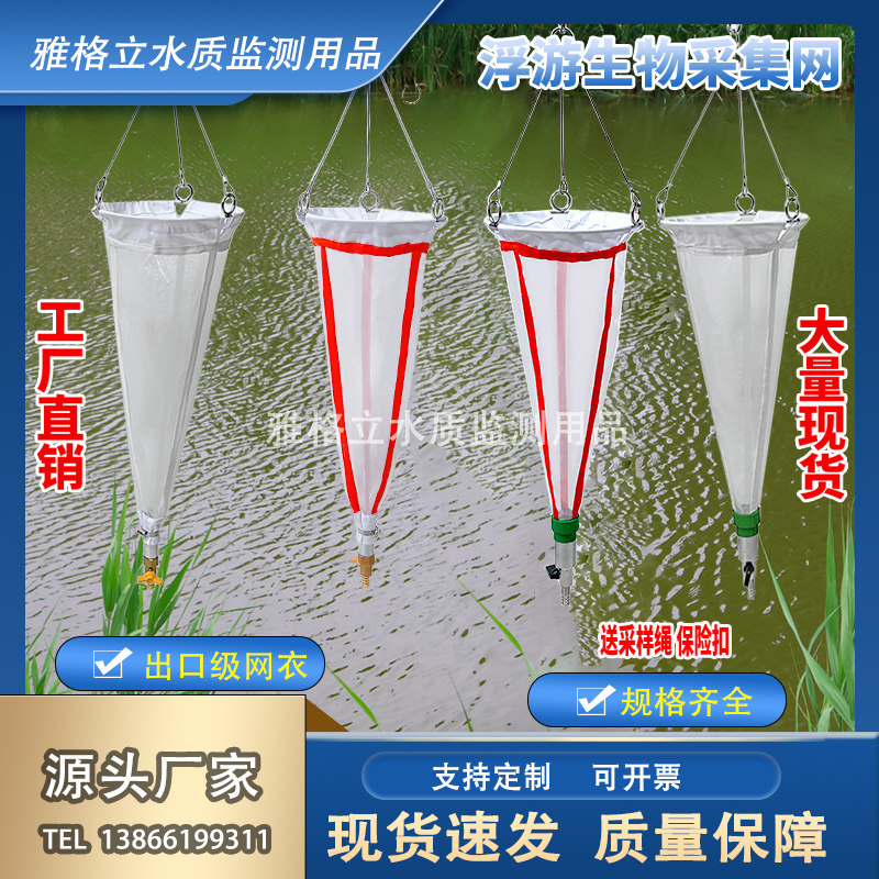 浅水浮游生物网浮游动物采集网/浮游植物采集网包邮开票13#25#