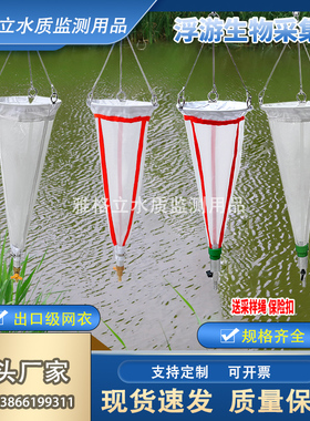 浅水浮游生物网浮游动物采集网/浮游植物采集网包邮开票13#25#号