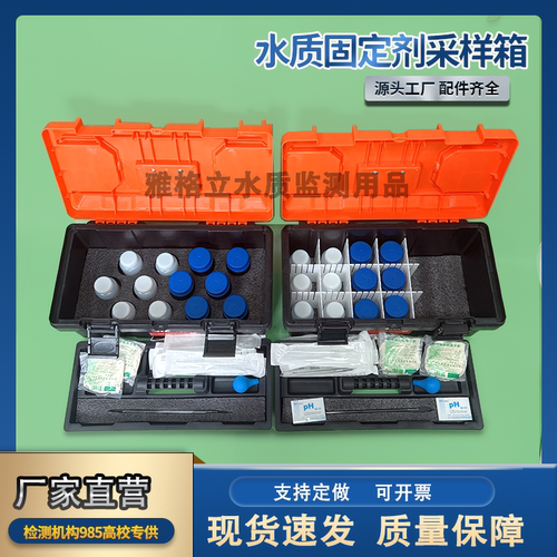 水质固定剂工具箱采样试剂保存箱