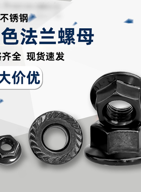 M3456M8M10M12黑色304不锈钢法兰螺母防滑防松花齿带垫螺丝帽A025